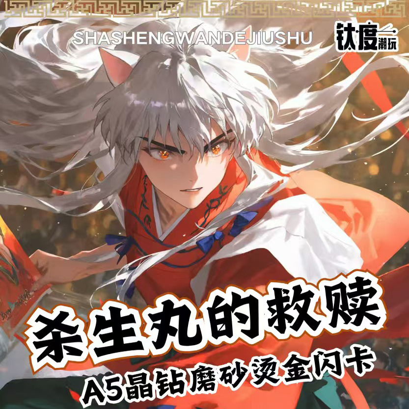 钛度潮玩杀生丸的救赎A5磨砂大卡