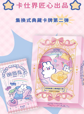 卡仕界软萌兔卡片第二弹盲盒