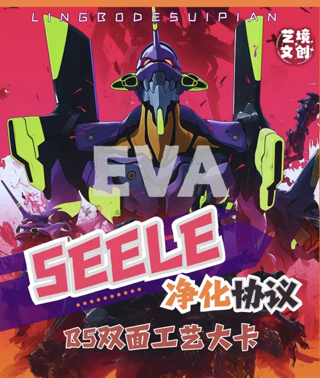 EVA SEELE 净化协议卡片新世纪福音战士动漫周边收藏系列B5卡牌