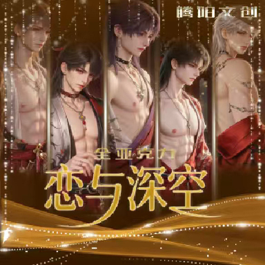腾阳文创恋与深空卡片全亚克力卡