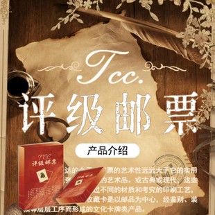 TCC评级限量款邮票卡片十二生肖熊猫世界名画邮票卡牌收藏盲盒