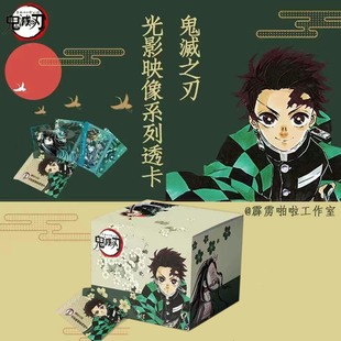霹雳啪啦工作室鬼灭之刃光影映象透卡片炭治郎祢豆子动漫卡牌盲盒
