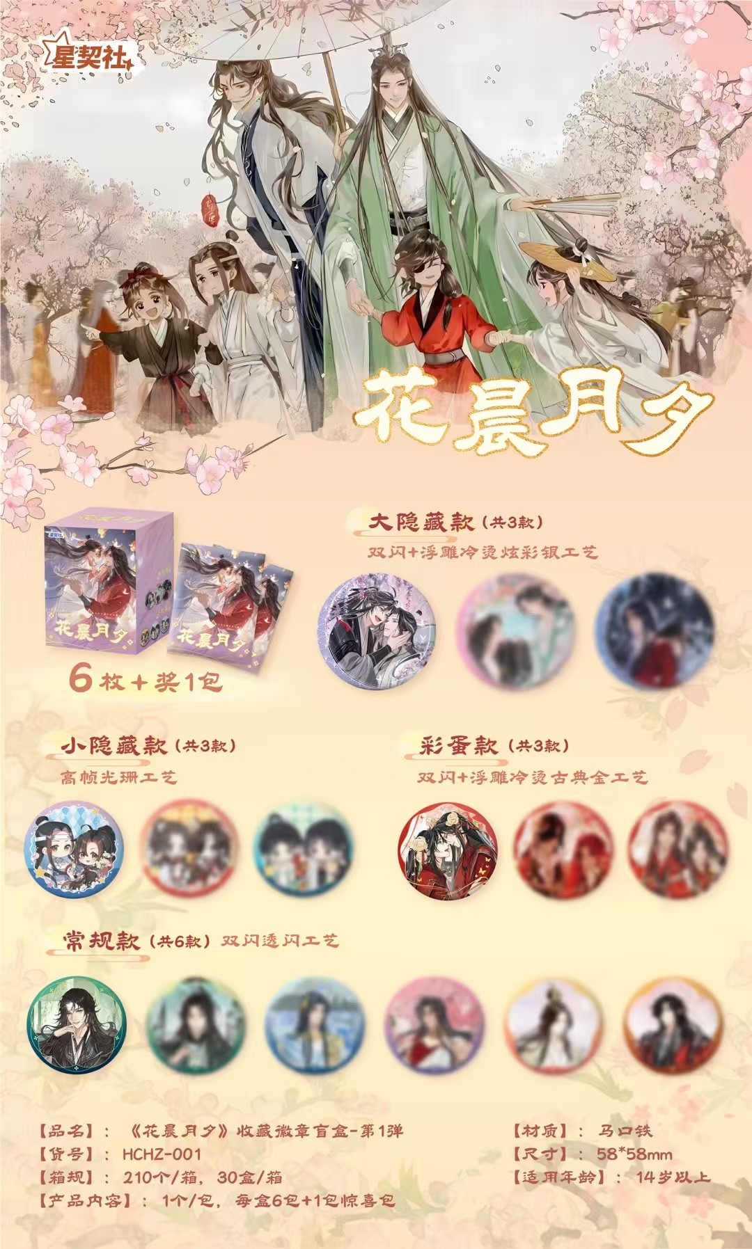 星契社花晨月夕墨家三宝马口铁吧唧徽章耽美古风动漫同人二创盲盒