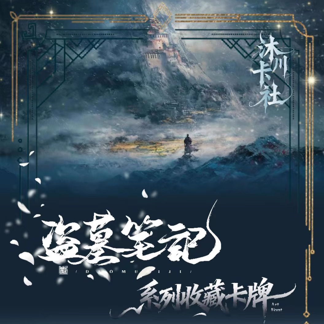 沐川卡社盗墓笔记探墓秘匣二创卡