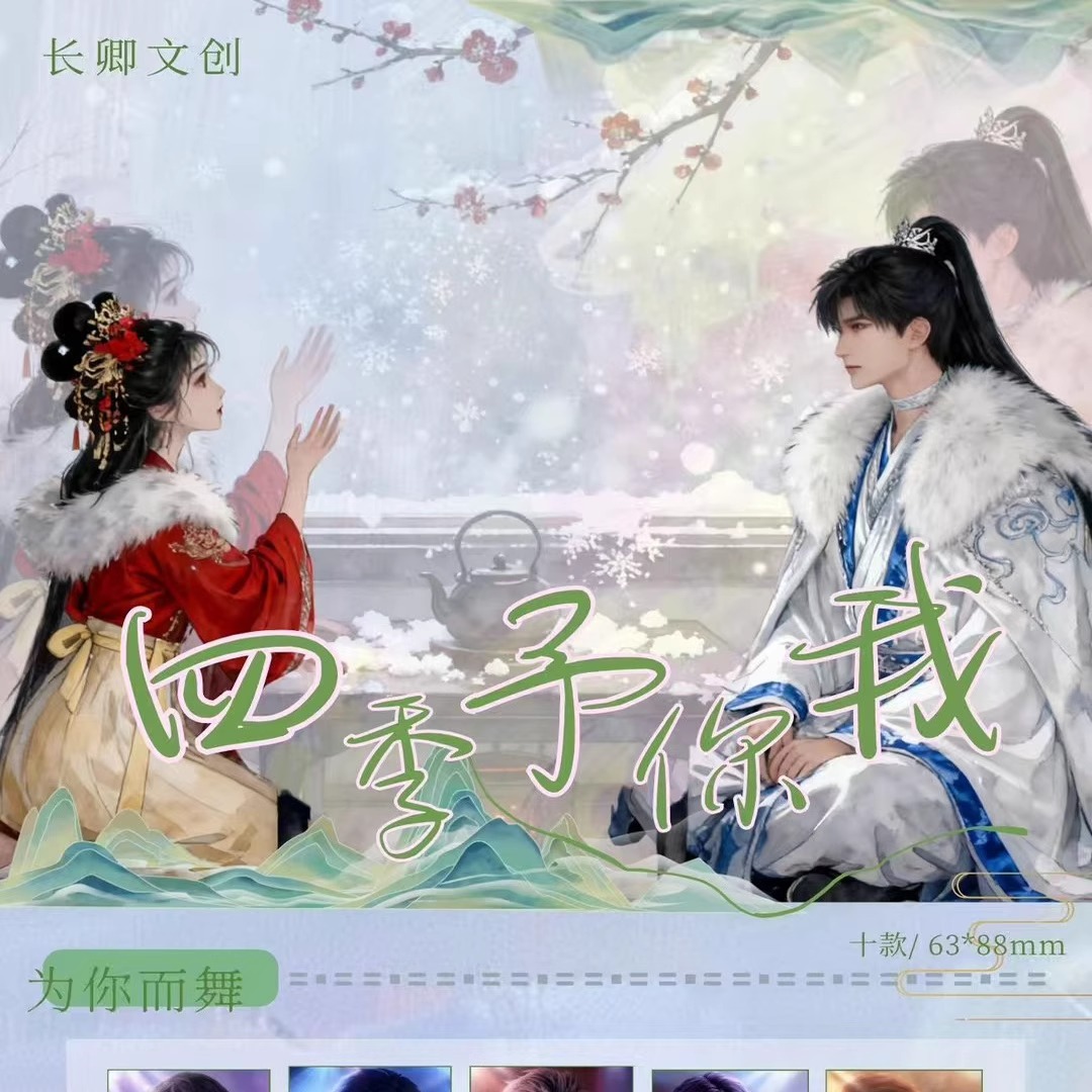 长卿文创恋与深空四季予你我卡牌