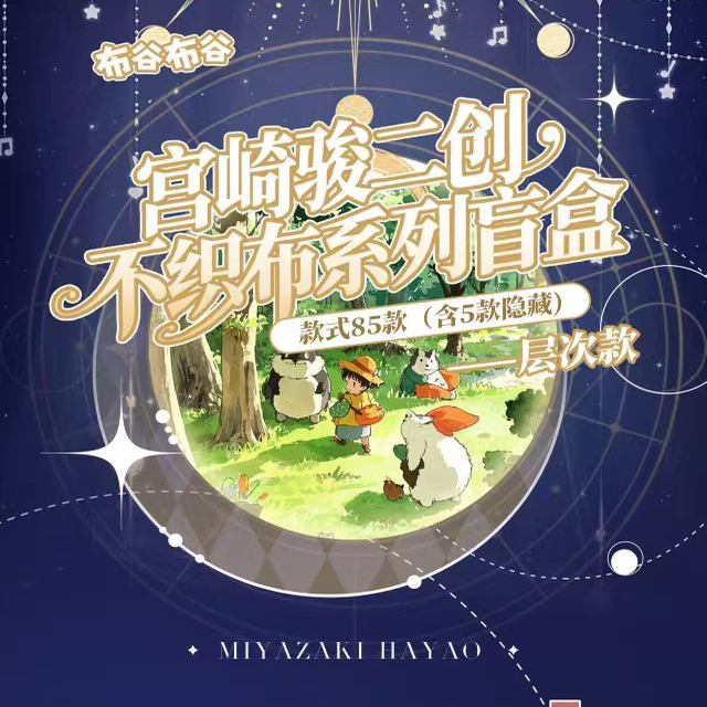 布谷布谷宫崎骏童话宇宙盲盒二创