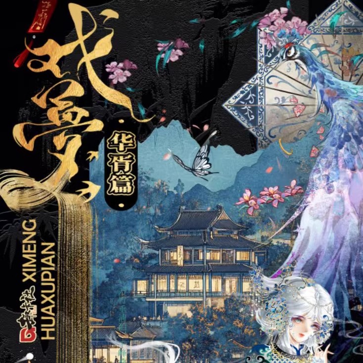 趣卡社戏梦华胥篇国潮卡牌盲盒