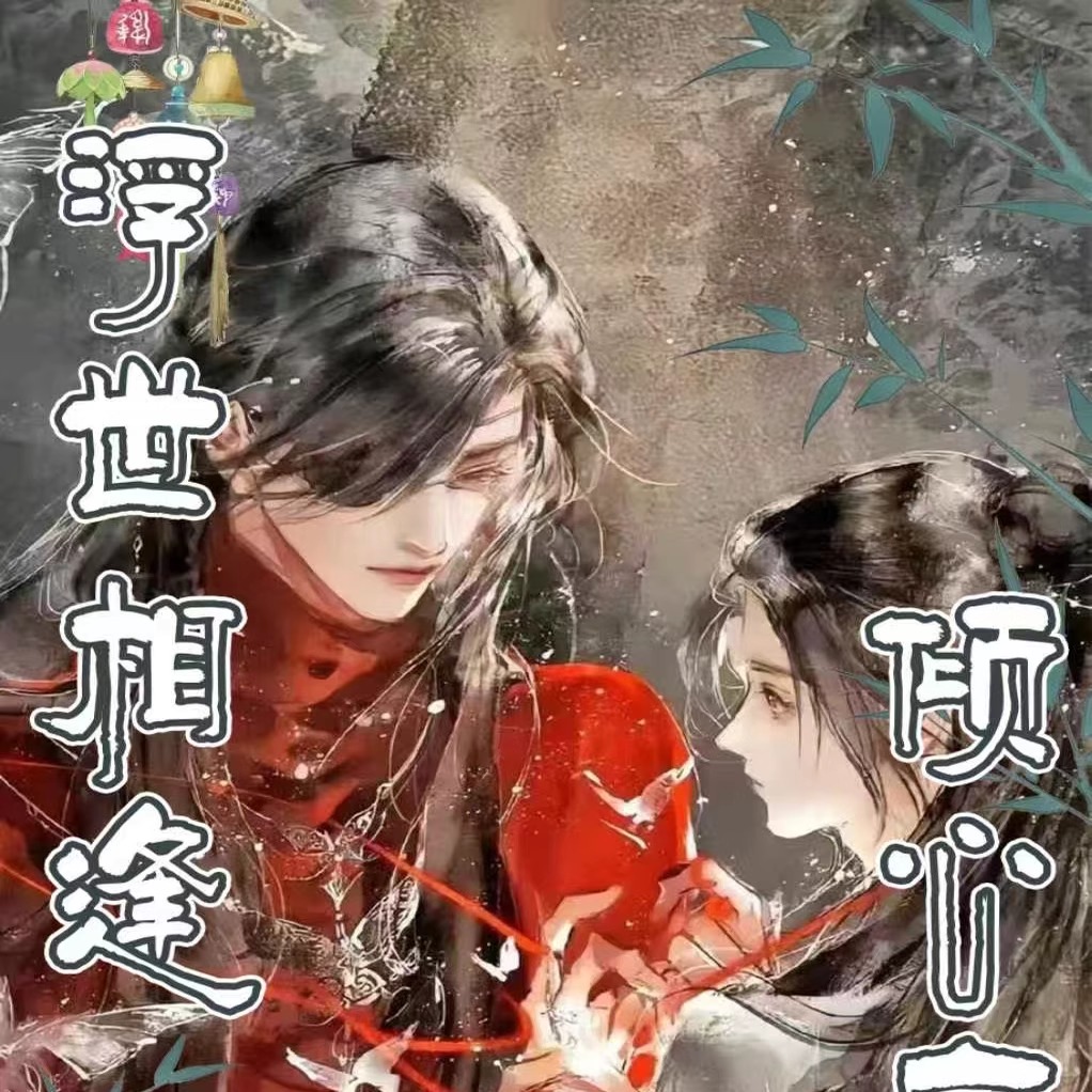 涩涩文创浮世相逢倾心序曲二创卡