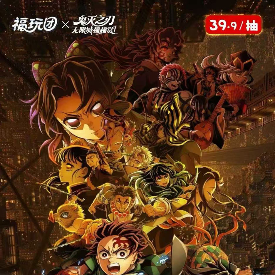 福玩团鬼灭之刃无限城福福赏盲盒