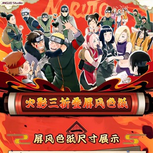 JINGUO Studio禁果火影忍者三折叠屏风色纸动漫周边同人二创卡牌