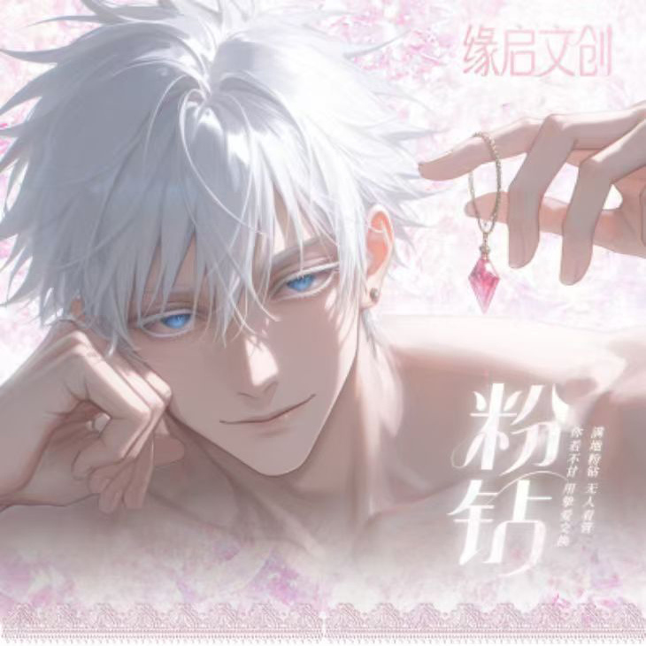 缘启文创咒术回战粉钻主题二创卡