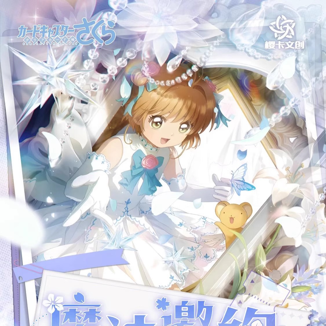 樱卡文创魔卡少女樱同人二创卡牌