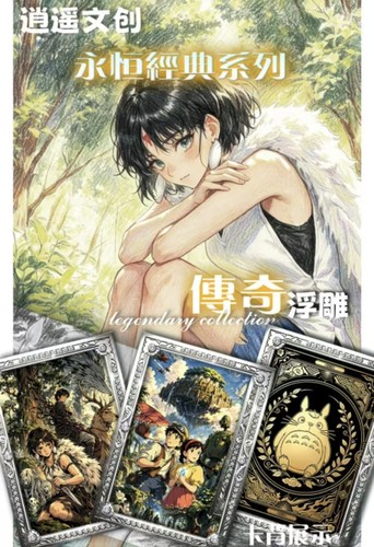 逍遥文创宫崎骏经典传奇系列全金属镶嵌钻石卡动漫同人二创卡牌