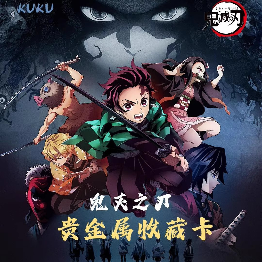 KuKu文创鬼灭之刃全系金属卡盲盒