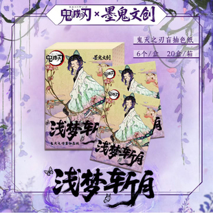 墨鬼文创鬼灭之刃浅梦斩月色纸无限城鬼杀队动漫同人二创卡牌盲盒