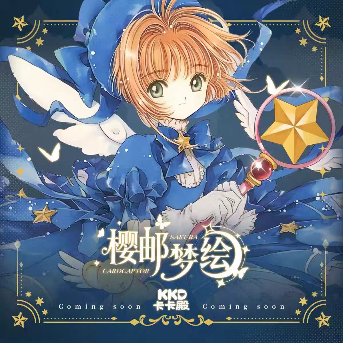 卡卡殿魔卡少女樱樱邮梦绘邮票集