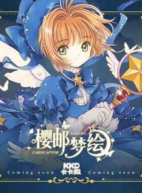 KKD卡卡殿魔卡少女樱樱邮梦绘邮票集百变小樱动漫国版同人二创卡