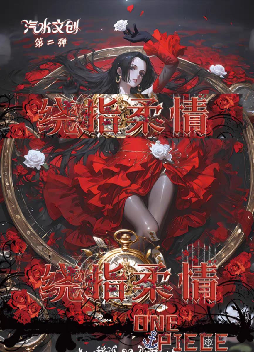 汽水文创海贼王第二弹绕指柔情全亚克力超绝色纸动漫同人二创卡牌
