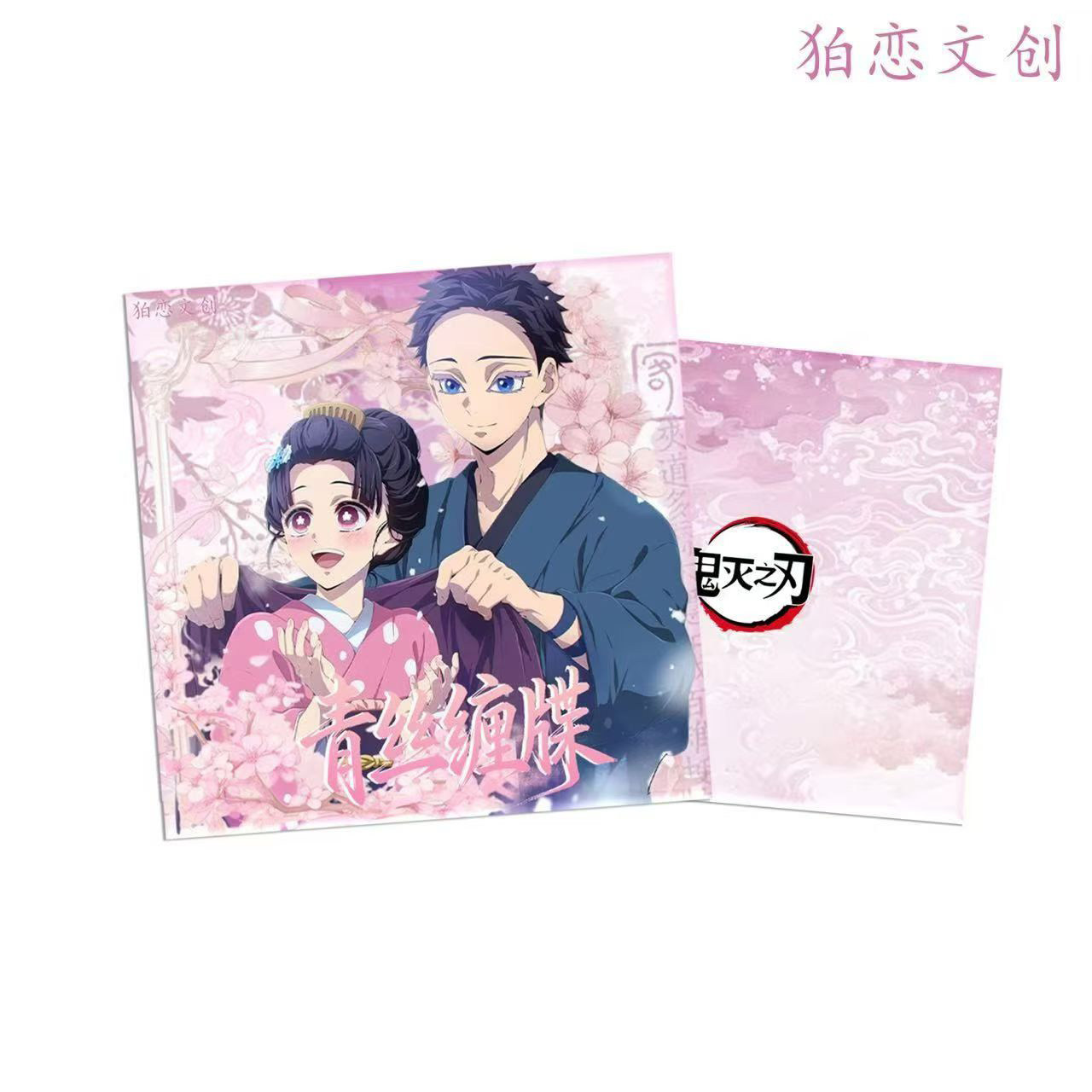 狛恋文创鬼灭之刃金属邮票书签第二弹青丝缠牒动漫同人二创卡牌