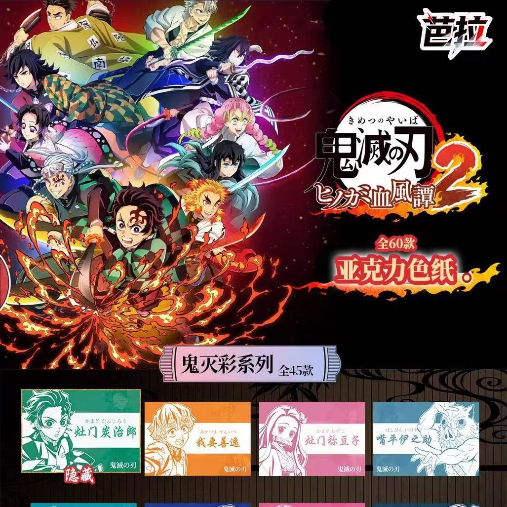 芭拉文创鬼灭之刃亚克力色纸