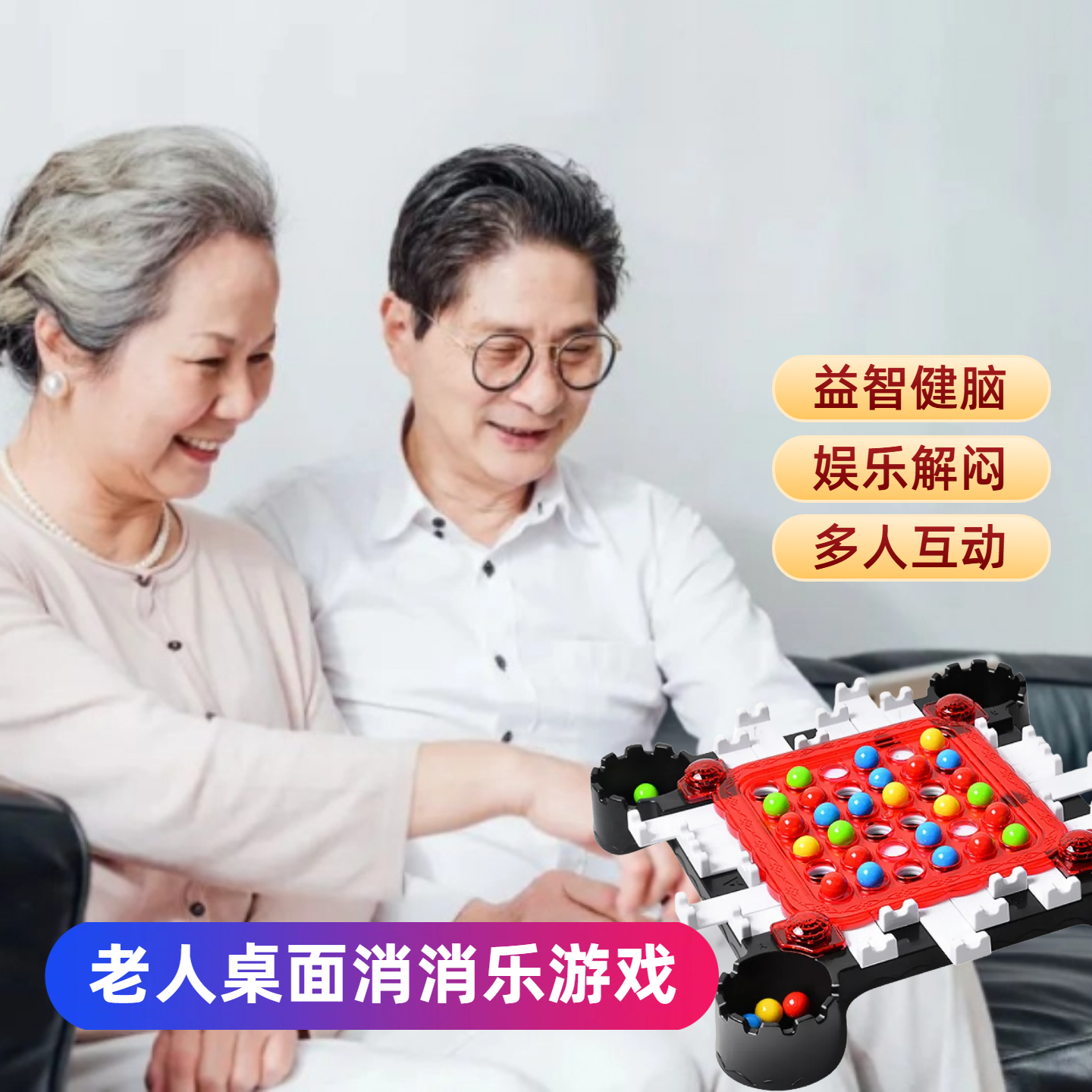 老年人消消乐居家桌面游戏打发时间益智健脑互动解闷防痴呆玩具