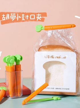 胡萝卜封口夹食品食物袋夹子厨房封口保鲜小冰箱贴零食茶叶密封夹