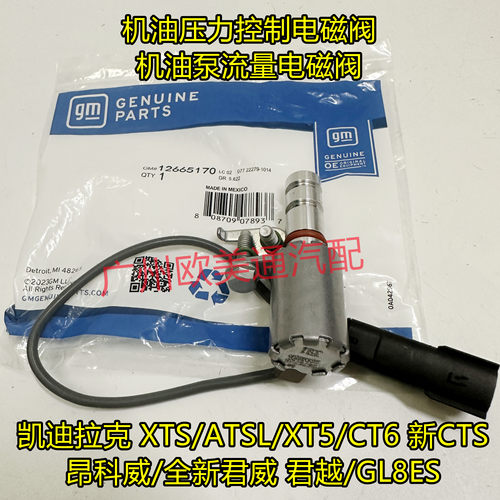 适配凯迪拉克XTS/ATSL/XT5昂科威GL8ES机油泵流量压力控制电磁阀