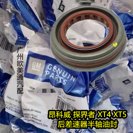 适用昂科威探界者XT5/4四驱后差速器油封 后桥半轴油封传动轴油封
