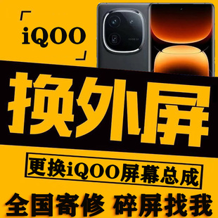 iQOONeo5/6/7SE/8/9/10/11/12/13Pro手机换外屏玻璃屏幕维修寄修