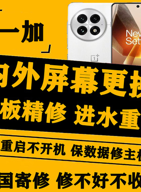 一加8T/9RT/10Pro/11/12/13ACE2/3/5Pro手机换外屏幕主板虚焊维修