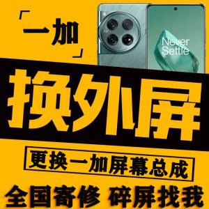 一加8T/9RT/10Pro/11/12/13ACE2/3Pro手机维修换外屏幕玻璃盖板