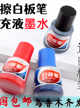 白板笔墨水新疆宝克补充液可擦白板笔大头笔墨水36ml黑蓝红色170