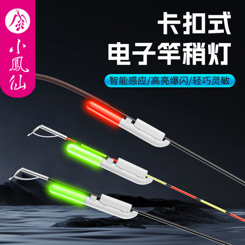 小凤仙闷杆夜光漂竿稍感应灯