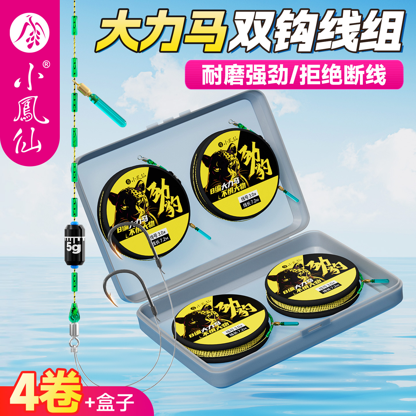 小凤仙大力马线组双钩成品全套装