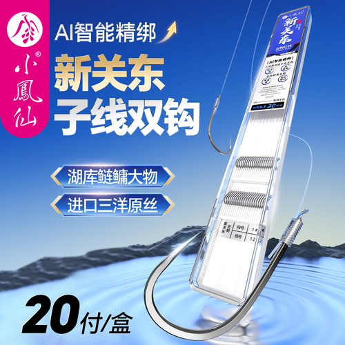 小凤仙新关东鱼钩子线成品双钩