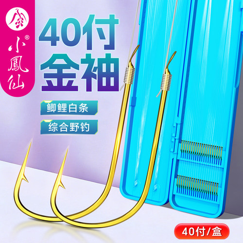小凤仙金袖子线成品双钩鱼钩