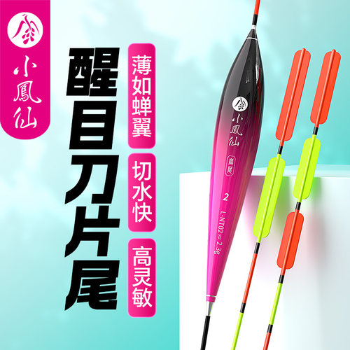 小凤仙加粗醒目刀片尾浮漂高灵敏