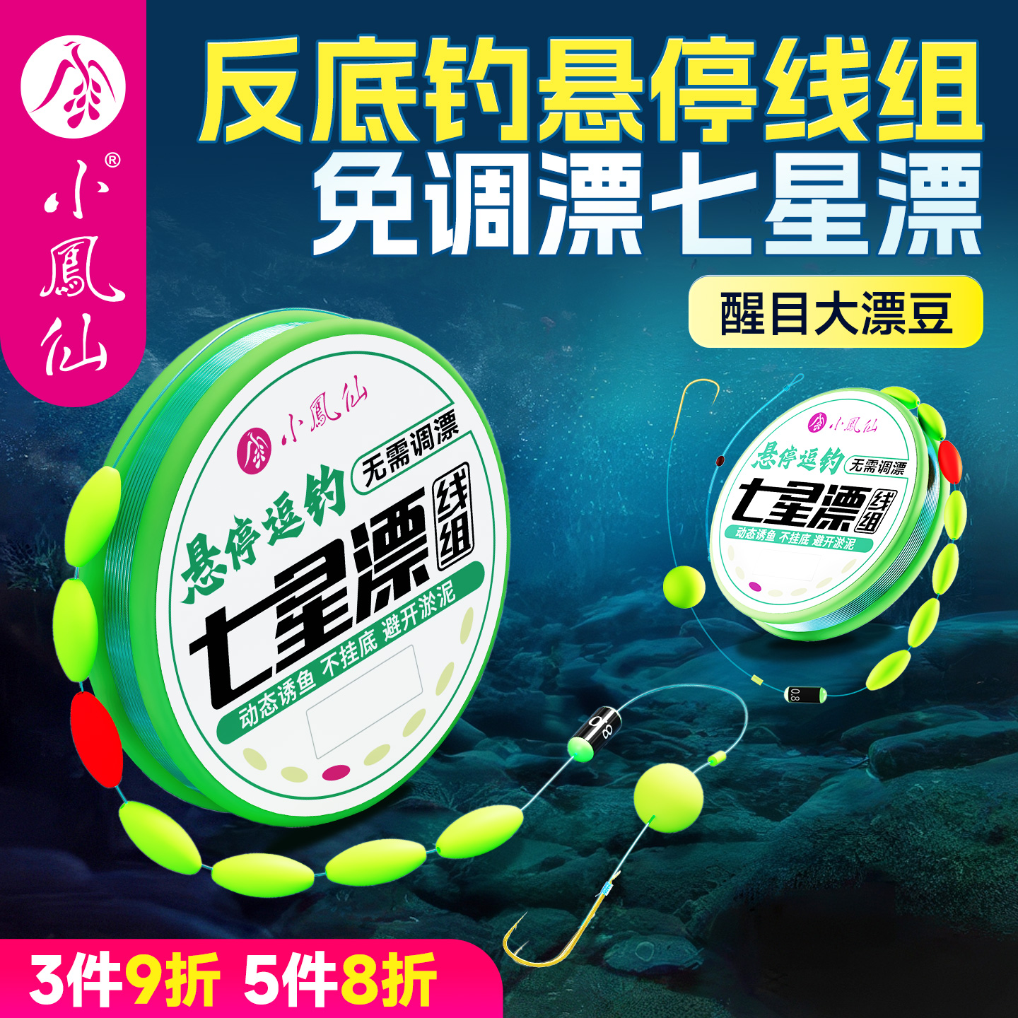 小凤仙反底钓七星漂悬停逗钓线组
