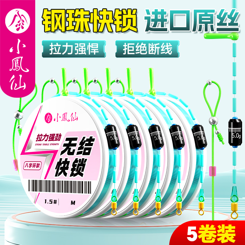 小凤仙无结快锁线组升级钢珠鱼线