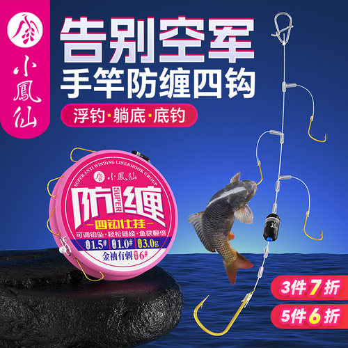 小凤仙四钩防缠子线双钩