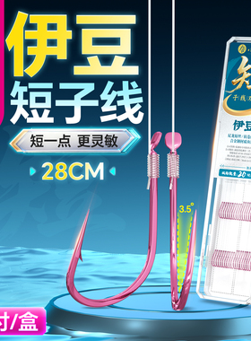 小凤仙短子线歪嘴伊豆鱼钩绑好子线正品双钩成品湖库野钓防缠绕