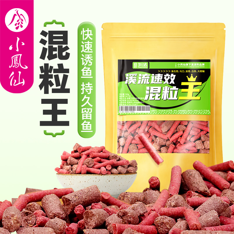 小凤仙溪流饵料速效窝料混粒饵料