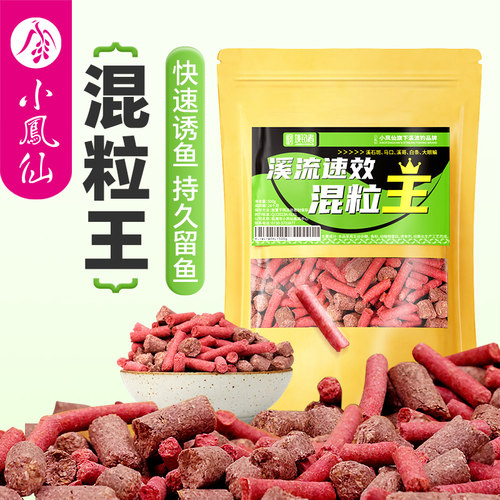 小凤仙溪流饵料速效窝料混粒饵料