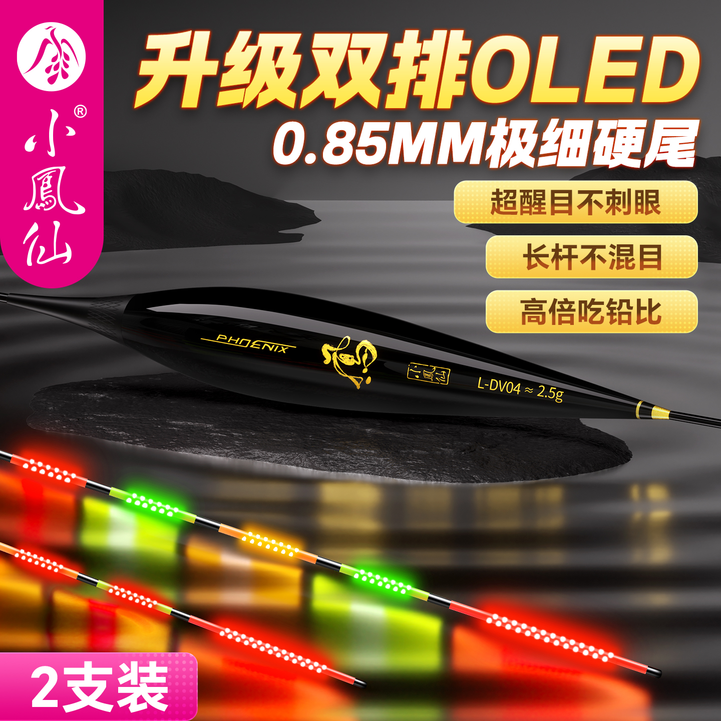 小凤仙OLED夜光漂316日夜两用漂
