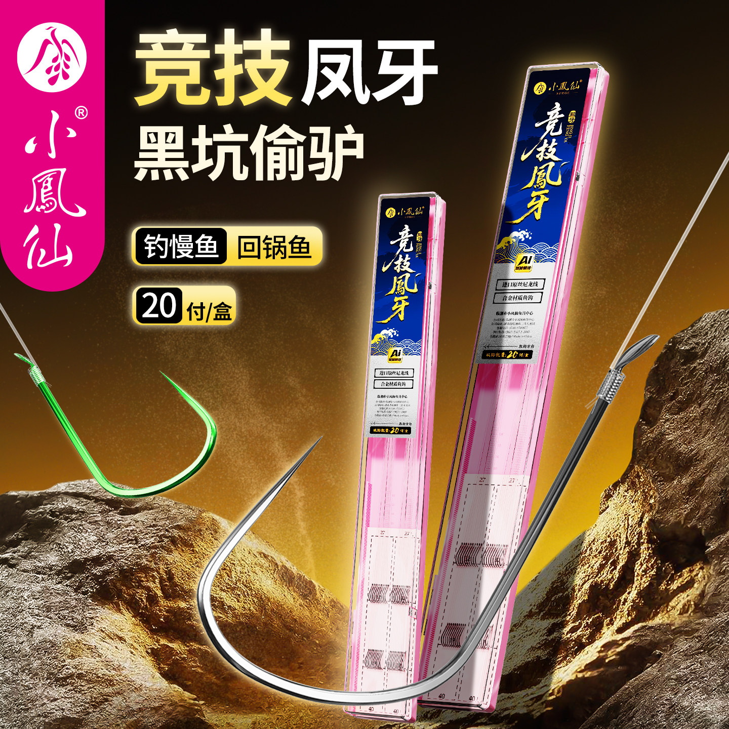 小凤仙竞技狼牙成品子线双钩绑好黑坑偷驴回锅鲤鱼鲫鱼钩正钓飞磕