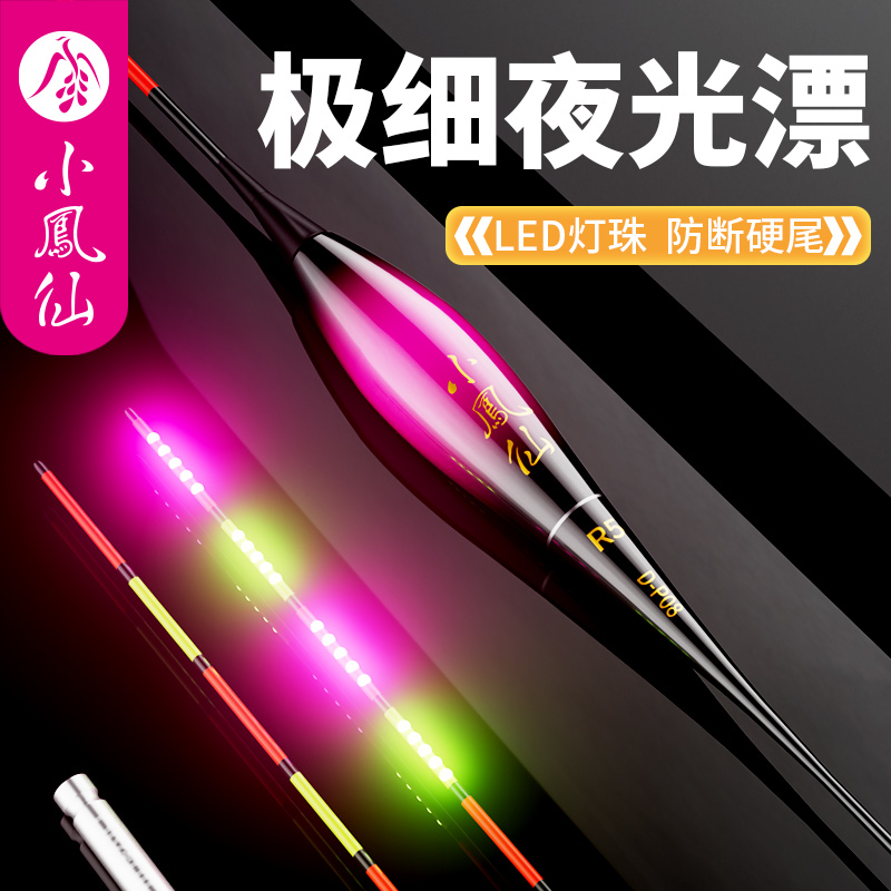 小凤仙LED夜光纳米浮漂灵敏醒目