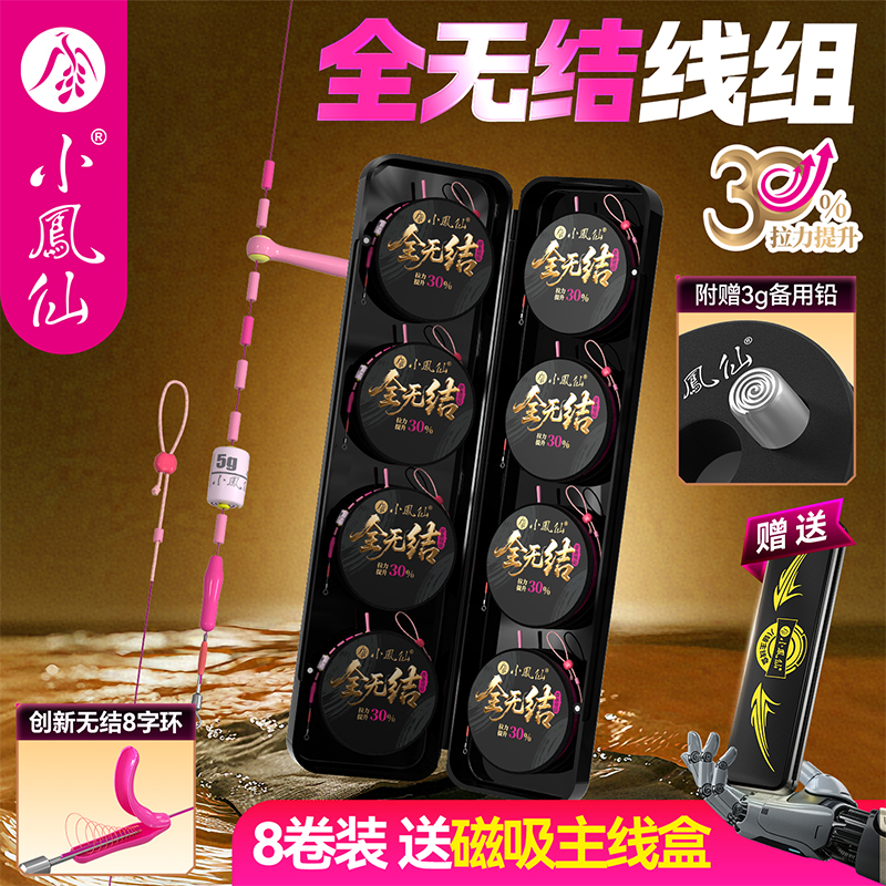 小凤仙全无结线组全套装主线成品