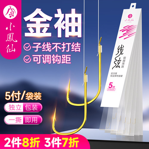 小凤仙金袖绑好子线双钩成品防缠