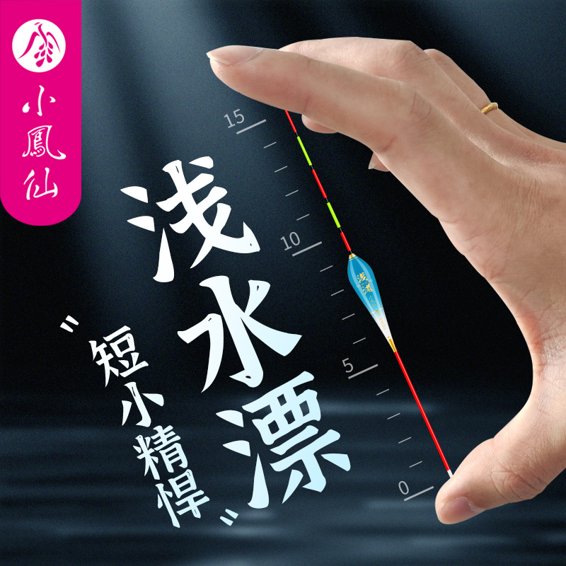 小凤仙短漂浅水漂醒目高灵敏鲫鱼漂草洞水皮冰钓打浮小鱼冬钓浮漂
