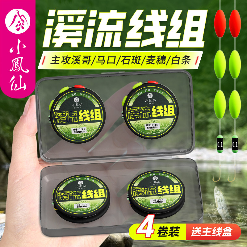 小凤仙溪流钓线组成品套装逗钓三粒漂鱼线鱼钩专用钓白条马口鳑鲏